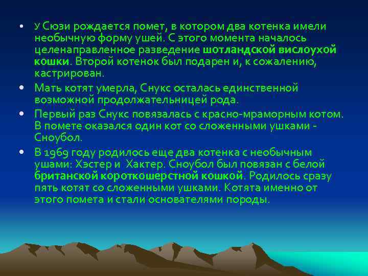  • У Сюзи рождается помет, в котором два котенка имели необычную форму ушей.