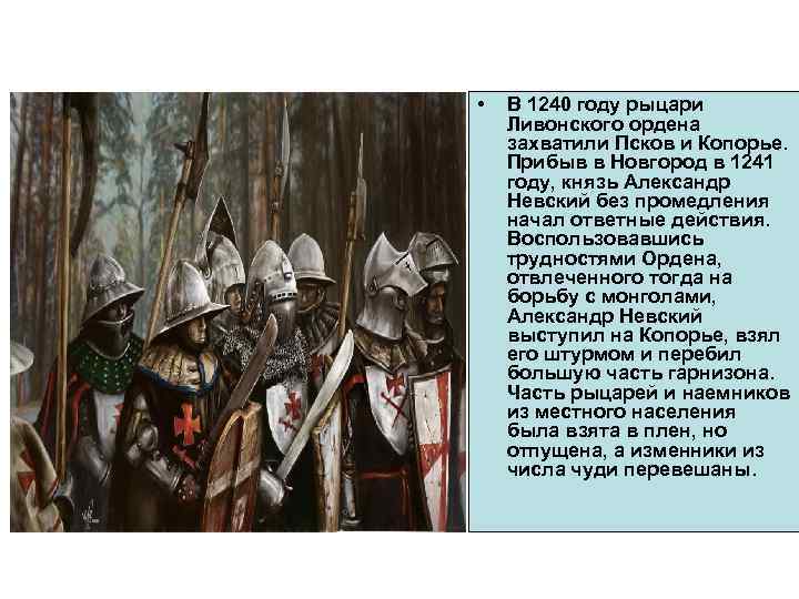 Юрьева дань. Невский и Ливонский орден. Ливонские Рыцари во Пскове. Ливонский орден Осада Псков 1240. Рыцари ливонскокого ордена 1558.