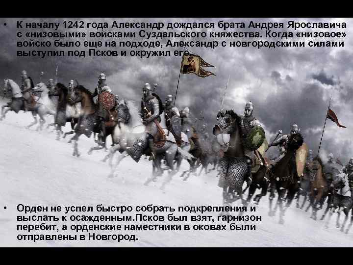  • К началу 1242 года Александр дождался брата Андрея Ярославича с «низовыми» войсками