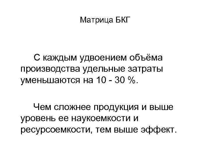 Матрица БКГ С каждым удвоением объёма производства удельные затраты уменьшаются на 10 - 30