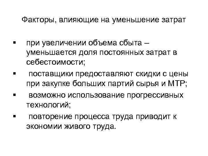 Увеличение оказать. Факторы влияющие на снижение затрат. Факторы влияющие на затраты. Факторы влияющие на снижение себестоимости. Себестоимость факторы влияющие на себестоимость.