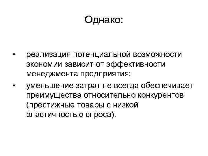 Однако: • • реализация потенциальной возможности экономии зависит от эффективности менеджмента предприятия; уменьшение затрат