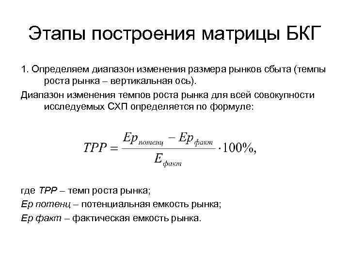 Этапы построения матрицы БКГ 1. Определяем диапазон изменения размера рынков сбыта (темпы роста рынка