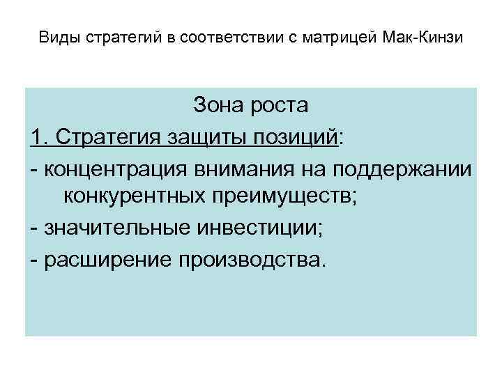 Виды стратегий в соответствии с матрицей Мак-Кинзи Зона роста 1. Стратегия защиты позиций: -