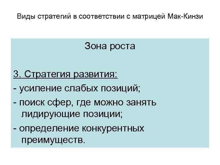 Виды стратегий в соответствии с матрицей Мак-Кинзи Зона роста 3. Стратегия развития: - усиление