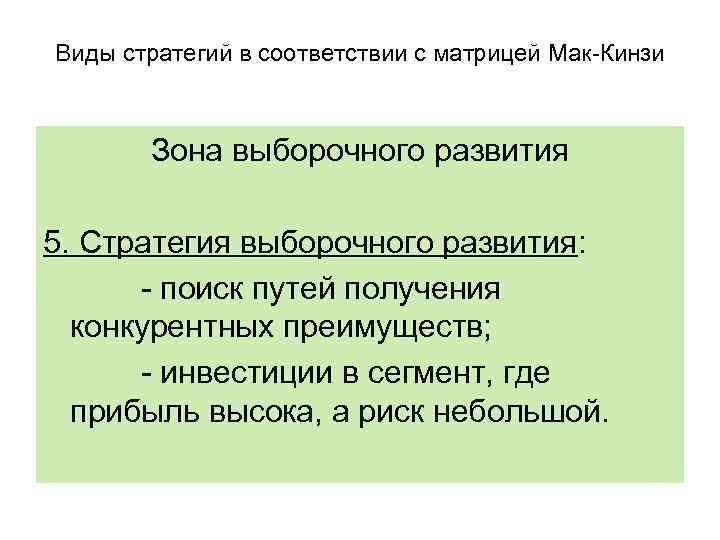 Виды стратегий в соответствии с матрицей Мак-Кинзи Зона выборочного развития 5. Стратегия выборочного развития: