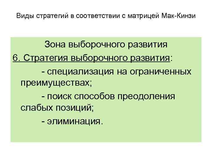 Виды стратегий в соответствии с матрицей Мак-Кинзи Зона выборочного развития 6. Стратегия выборочного развития: