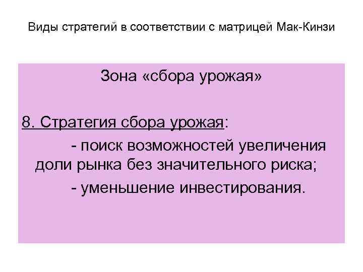 Виды стратегий в соответствии с матрицей Мак-Кинзи Зона «сбора урожая» 8. Стратегия сбора урожая: