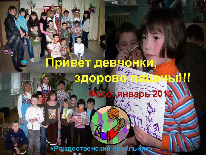 Привет девчонки, здорово пацаны!!! Фото: январь 2012 «Рождественский сочельник» 