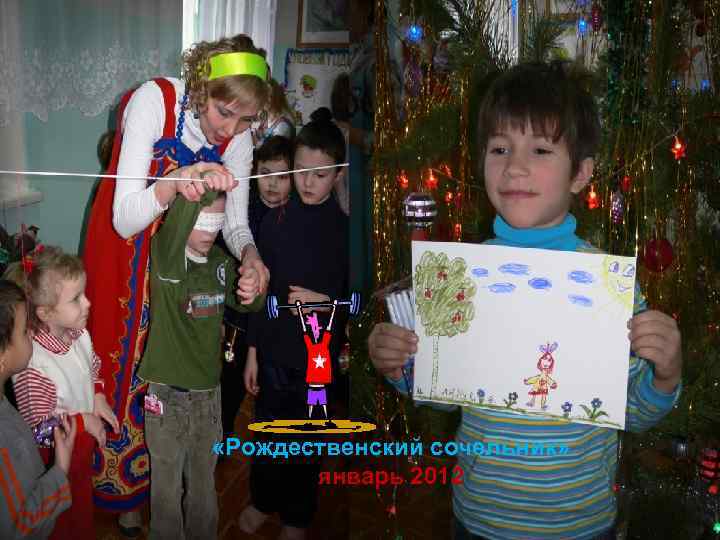 . «Рождественский сочельник» январь 2012 