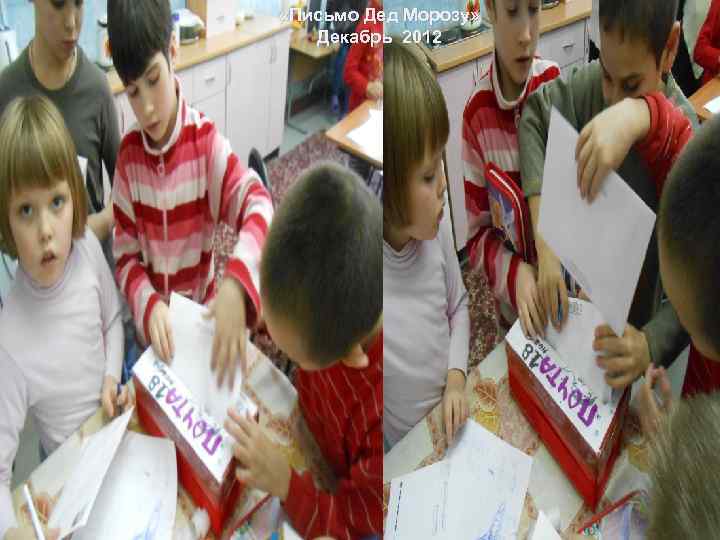  «Письмо Дед Морозу» Декабрь 2012 