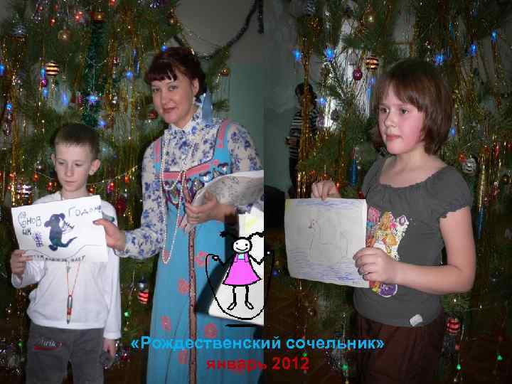  «Рождественский сочельник» январь 2012 