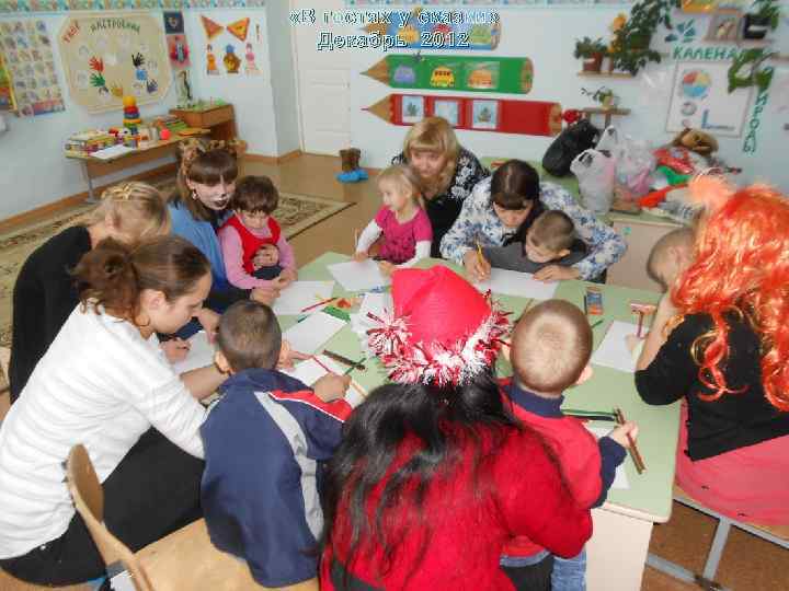  «В гостях у сказки» Декабрь 2012 