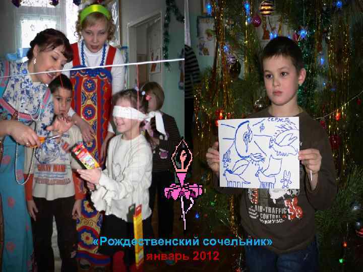  «Рождественский сочельник» январь 2012 