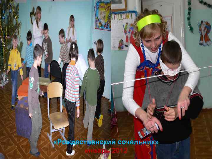  «Рождественский сочельник» январь 2012 