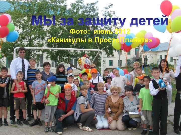 Фото: июнь 2012 «Каникулы в Просто. Планете» 