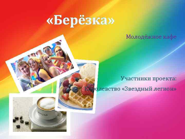  «Берёзка» Молодёжное кафе Участники проекта: Королевство «Звездный легион» 