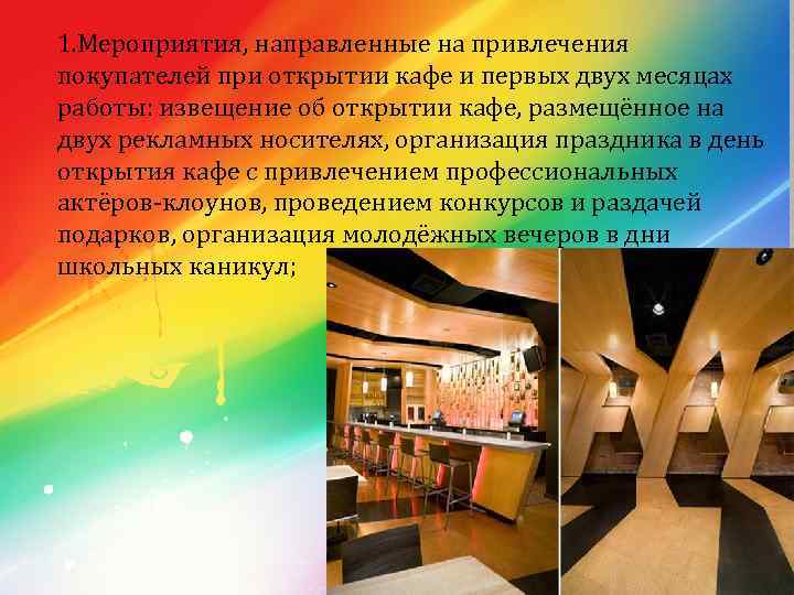 1. Мероприятия, направленные на привлечения покупателей при открытии кафе и первых двух месяцах работы: