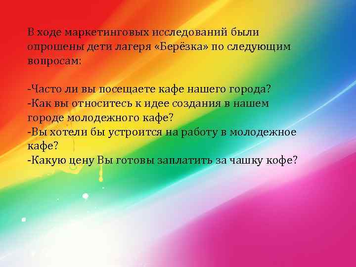 В ходе маркетинговых исследований были опрошены дети лагеря «Берёзка» по следующим вопросам: -Часто ли