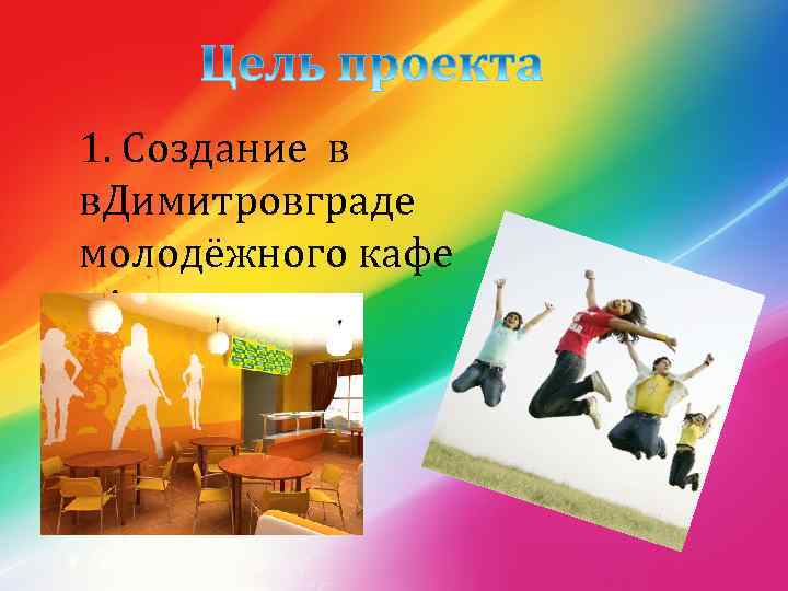 1. Создание в в. Димитровграде молодёжного кафе «Апельсин» 