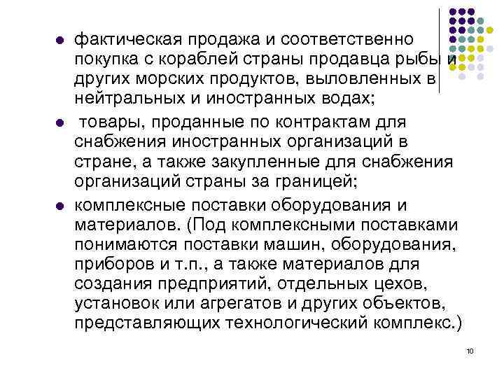 l l l фактическая продажа и соответственно покупка с кораблей страны продавца рыбы и