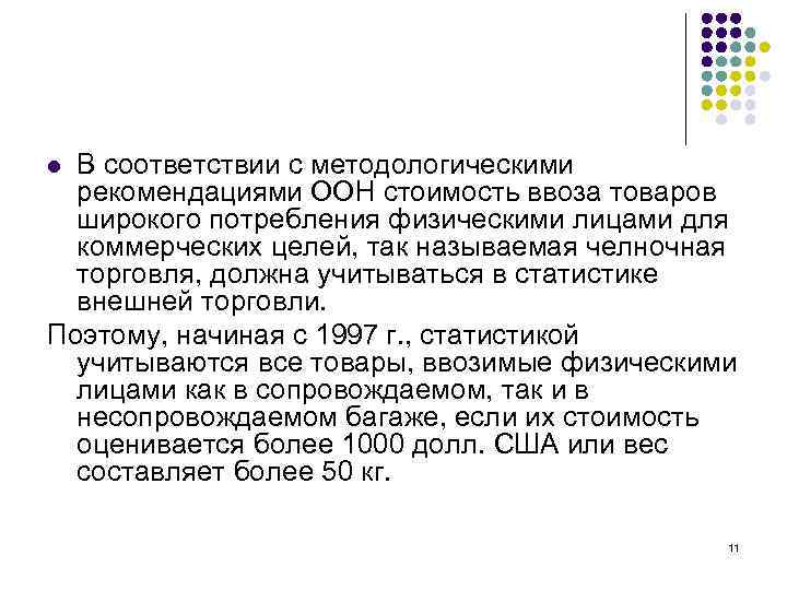 В соответствии с методологическими рекомендациями ООН стоимость ввоза товаров широкого потребления физическими лицами для