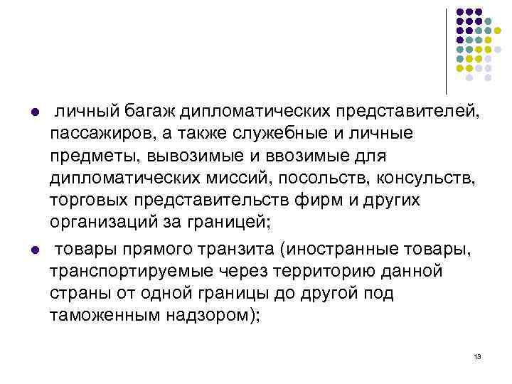 l l личный багаж дипломатических представителей, пассажиров, а также служебные и личные предметы, вывозимые