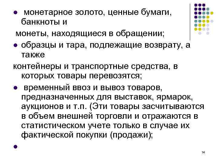  монетарное золото, ценные бумаги, банкноты и монеты, находящиеся в обращении; l образцы и