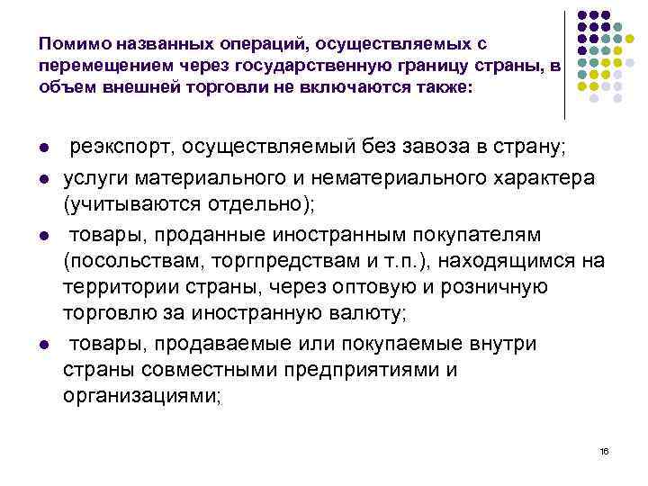 Помимо названных операций, осуществляемых с перемещением через государственную границу страны, в объем внешней торговли