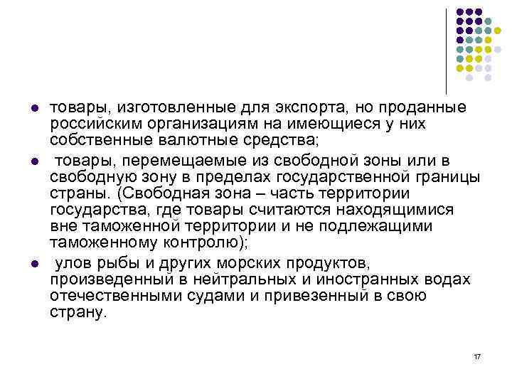 l l l товары, изготовленные для экспорта, но проданные российским организациям на имеющиеся у