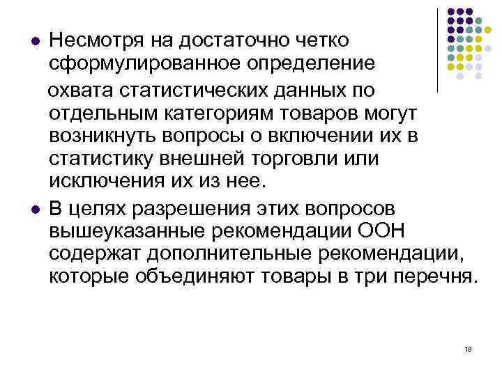 Несмотря на достаточно четко сформулированное определение охвата статистических данных по отдельным категориям товаров могут