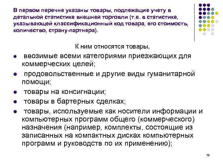 В первом перечне указаны товары, подлежащие учету в детальной статистике внешней торговли (т. е.