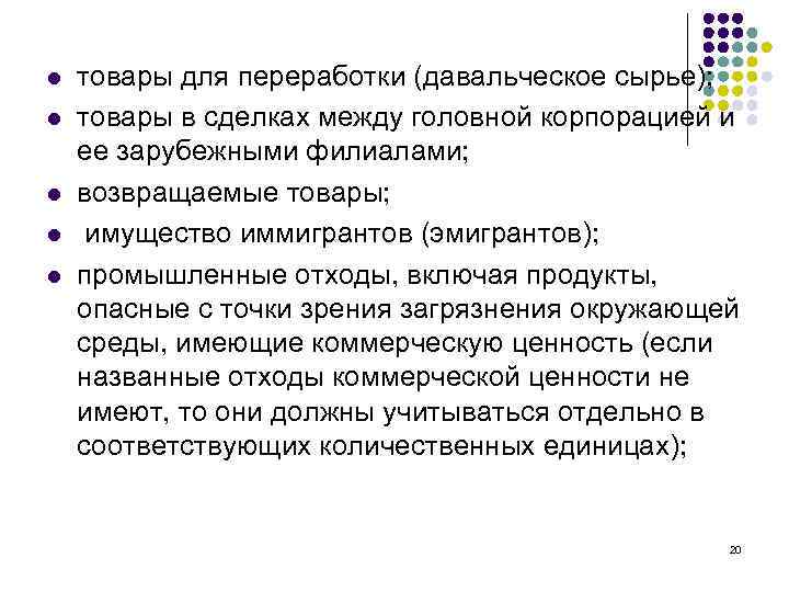 l l l товары для переработки (давальческое сырье); товары в сделках между головной корпорацией