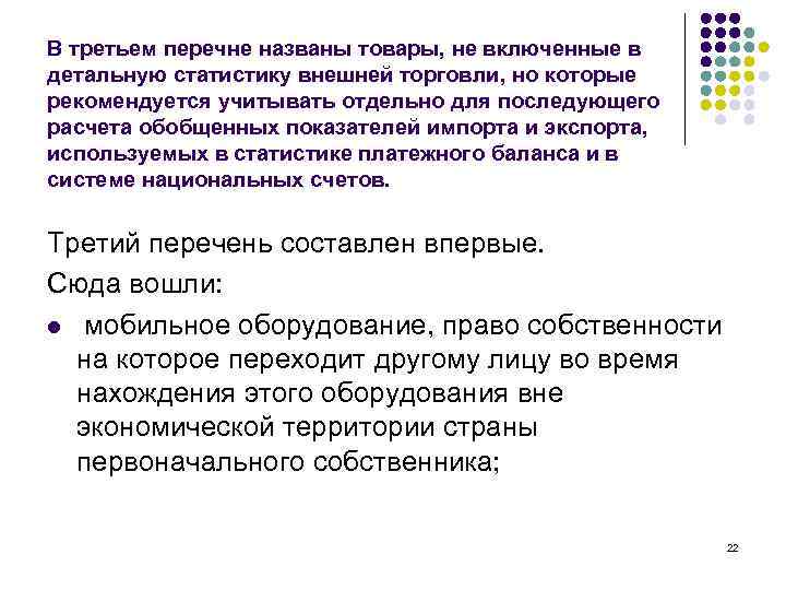 В третьем перечне названы товары, не включенные в детальную статистику внешней торговли, но которые