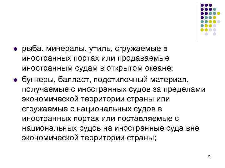 l l рыба, минералы, утиль, сгружаемые в иностранных портах или продаваемые иностранным судам в