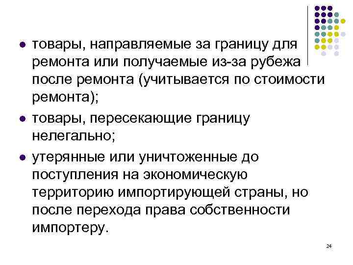 l l l товары, направляемые за границу для ремонта или получаемые из-за рубежа после