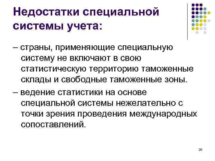 Недостатки специальной системы учета: – страны, применяющие специальную систему не включают в свою статистическую