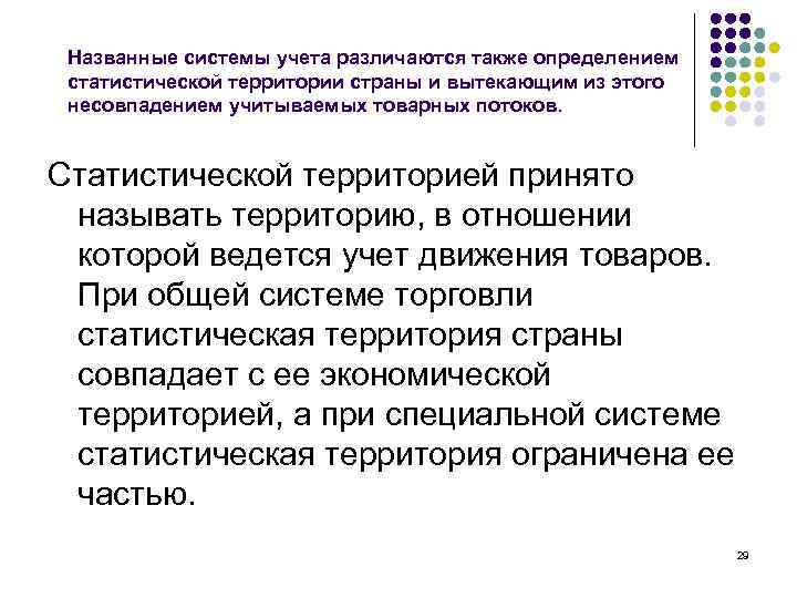 Названные системы учета различаются также определением статистической территории страны и вытекающим из этого несовпадением