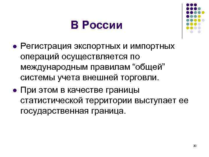 В России l l Регистрация экспортных и импортных операций осуществляется по международным правилам “общей”