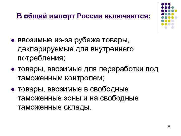 В общий импорт России включаются: l l l ввозимые из-за рубежа товары, декларируемые для