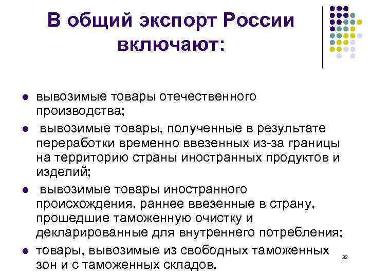 В общий экспорт России включают: l l вывозимые товары отечественного производства; вывозимые товары, полученные