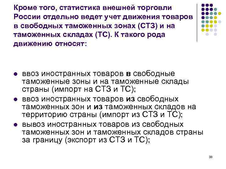 Кроме того, статистика внешней торговли России отдельно ведет учет движения товаров в свободных таможенных