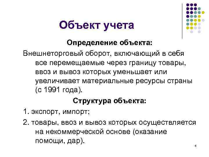 Объект учета Определение объекта: Внешнеторговый оборот, включающий в себя все перемещаемые через границу товары,