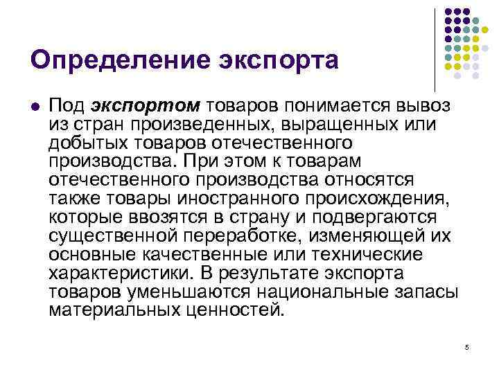 Определение экспорта l Под экспортом товаров понимается вывоз из стран произведенных, выращенных или добытых