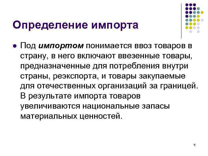 Определение импорта l Под импортом понимается ввоз товаров в страну, в него включают ввезенные