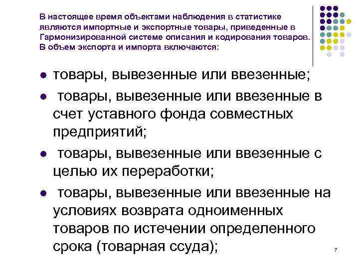 В настоящее время объектами наблюдения в статистике являются импортные и экспортные товары, приведенные в