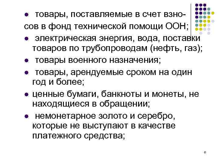  товары, поставляемые в счет взносов в фонд технической помощи ООН; l электрическая энергия,