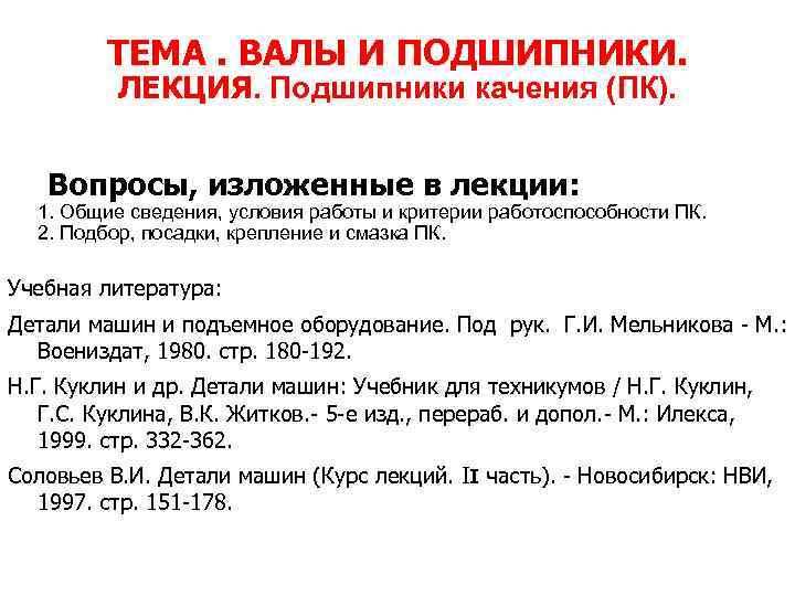 ТЕМА. ВАЛЫ И ПОДШИПНИКИ. ЛЕКЦИЯ. Подшипники качения (ПК). ЛЕКЦИЯ Вопросы, изложенные в лекции: 1.