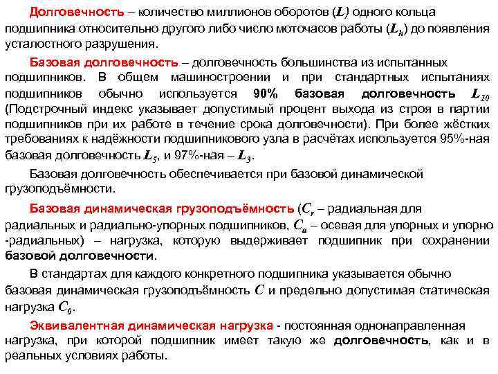 Долговечность – количество миллионов оборотов (L) одного кольца подшипника относительно другого либо число моточасов