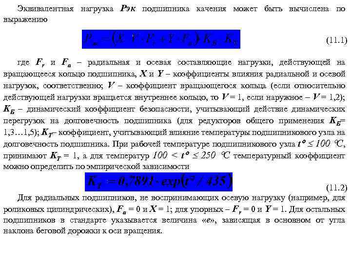 Эквивалентная нагрузка Рэк подшипника качения может быть вычислена по выражению ; (11. 1) где